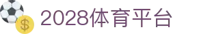2028体育平台_2028体育平台官网_【视讯彩票平台】